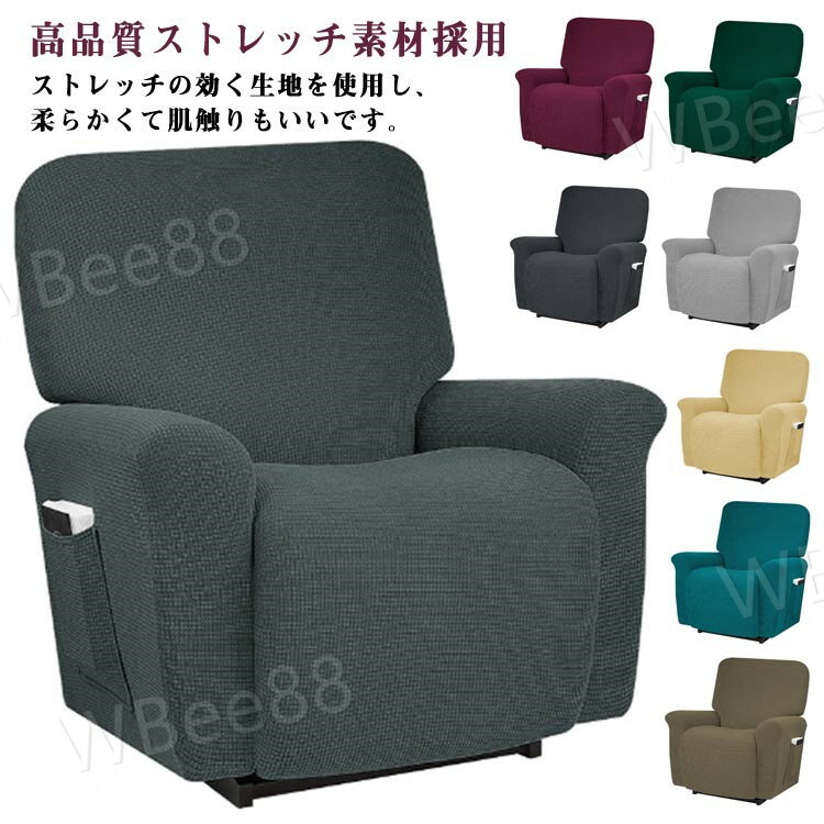 4点セット カバー 肘あり ストレッチ リクライニングチェアカバー ソファーカバー 肘付き 無地 縦横弾力 フィットタイプ 汚れ防止 椅子カバー マッサージソファ用着せ替えカバー 一人掛け 1人 4点セット 水洗い可 汚れ防止 マッサージチェア