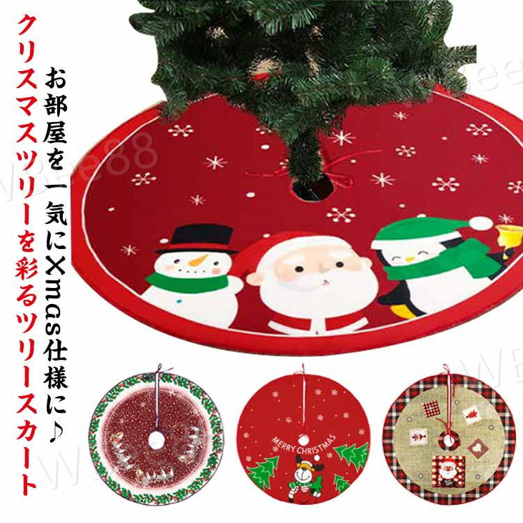 ツリースカート パーティー 直径90cm スカート 北欧 下周り クリスマス 足元スカート 脚隠し クリスマスツリー 足隠し 装飾 足元隠し オーナメント 下敷物 足元カバー インテリア ラグ 雰囲気 クリスマス飾り クリスマス おしゃれ