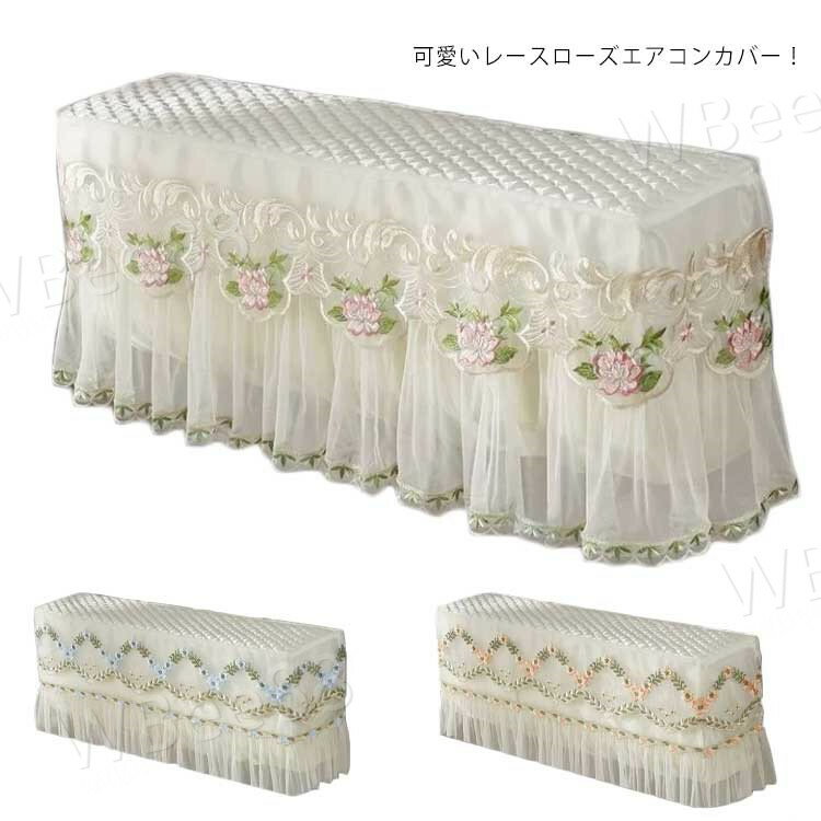 エアコンカバー 室内機 カバー レース 全包/電源を入れても取らない 収納カバー 防湿 防塵 汚れ防止 エ..