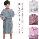 バスローブ 男の子 女の子 綿100% コットン バスタオル 厚手 タオル地 長袖 ロング丈 キッズ用 子供用 バスローブ お風呂上り ルームウェア 部屋着 ナ...