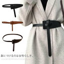 サッシュベルト ベルト レディース 太めベスト 細ベスト レザーベルト リアルレザー 牛革 長さ調整できる ドレス ワンピース チュニック セーター 飾り 11...