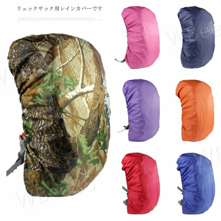 リュックカバー 防水 はっ水 レインカバー バックパック 雨よけ ザックカバー 防水カバー 雨カバー 軽..