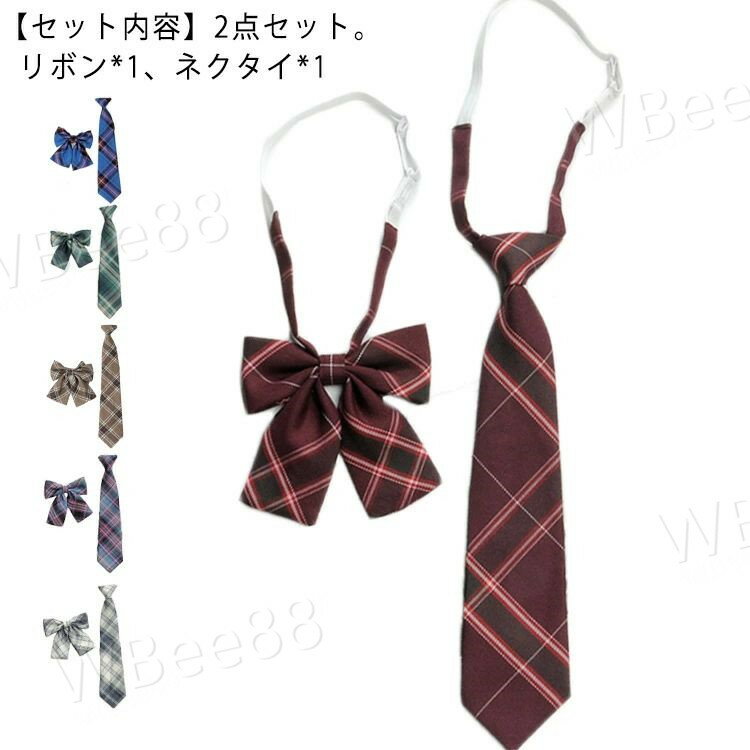 制服 リボン スクールリボン 制服ネクタイ 2点セット チェック 簡単 学生服 DK JK制服 リボン 卒業式 入学式 発表会 学園祭 コスプレ ハロウィン コ...
