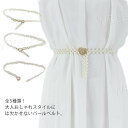 全5色!パールベルト 飾りベルト レディース ベルト パール 細ベルト ドレス ワンピース チュニック セーター 飾り 65cm おしゃれ 大人 ギフト プレゼ...