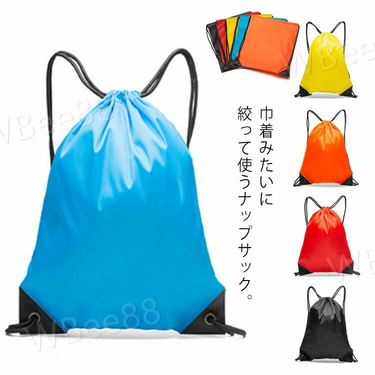 巾着袋 巾着バッグ 巾着式 ナップサック 体操服袋 体操服入れ お着替え袋 スポーツ ジム スポーツ 旅行..