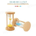 砂時計 3分 勉強 砂タイマー 1分 5分 ナチュラル 木製枠 お洒落 タイマー カラフル インテリア おしゃれな砂時計 ガラス砂時計 モノトーン マルチカラー シンプル 木製 時間管理 レトロ 計測 砂 木製 置き時計 置時計 料理