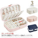 収納ボックス ジュエリー収納 アクセサリー 収納ケース ネックレス ピアス 指輪 2段 お洒落 可愛い 大容量 携帯用 シンプル 小物入れ プレゼント