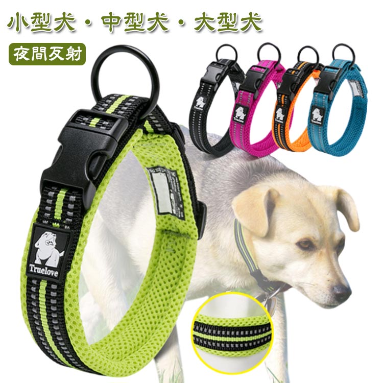 【小型犬・中型犬・大型犬】【夜間反射】犬用のかっこいい首輪を！お好きなカラー（全11色）で、シンプルに！！メッシュタイプ、首にも負担がかかりづらい！クッションで首が痛くない！簡単シンプルなおしゃれ首輪！バックルで簡単脱着！メッシュ素材で、ソフトな感触のため、つけっぱなしでも痛くない！！反射素材を使用しているので、夜でも安心！首回りに応じたサイズ！アジャスター付きで、サイズの微調整が可能！ サイズ XXS XS S M L XL サイズについての説明 ※サイズ表の実寸法は商品によって1-3cm程度の誤差がある場合がございます。 素材 ナイロン、合金、メッシュ 色 オレンジ ブラック グリーン1 ローズピンク ブルー ダークブルー グレー グリーン2 パープル ブラウン レッド 備考 ●サイズ詳細等の測り方はスタッフ間で統一、徹底はしておりますが、実寸は商品によって若干の誤差(1cm〜3cm )がある場合がございますので、予めご了承ください。 ●商品の色は、撮影時の光や、お客様のモニターの色具合などにより、実際の商品と異なる場合がございます。あらかじめ、ご了承ください。 ●製品によっては、生地の特性上、洗濯時に縮む場合がございますので洗濯時はご注意下さいませ。 ▼色味の強い製品によっては他の衣類などに色移りする場合もございますので、速やかに（脱水、乾燥等）するようにお願いいたします。 ▼生地によっては摩擦や汗、雨などで濡れた時は、他の製品に移染する恐れがございますので、着用の際はご注意下さい。 ▼生地の特性上、やや匂いが強く感じられるものもございます。数日のご使用や陰干しなどで気になる匂いはほとんど感じられなくなります。