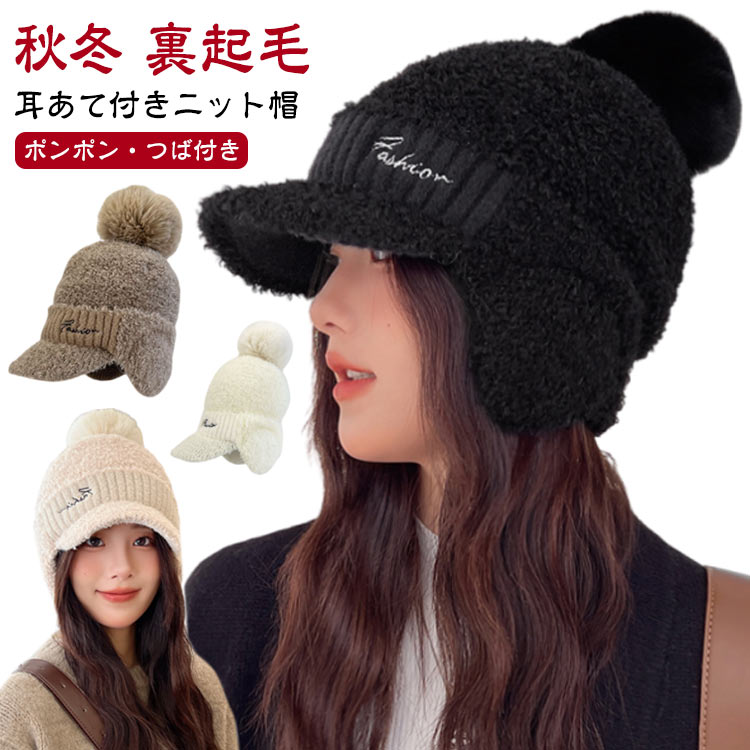 【耳あて付きニット帽】【ポンポン・つば付き】優しい肌触りで暖かい裏起毛付き、保温性に優れ、防寒対策にぴったり！高品質素材を使用、柔くて優しい肌触り。通気性に優れ、熱すぎず快適にご使用いただけます。耳あて付き、耳をしっかり温め、冬のアウトドアシーンで活躍、スポーツ、ランニング、自転車などにおすすめ。裏起毛ニット帽柔らかな手触りで暖かい、通勤、通学、自転車など様々なシーンで活躍出来るつば付きニット帽。手触りの良いフェイクファーのポンポンが可愛いポイント！ サイズ F サイズについての説明 頭囲約56-60cm 素材 ポリエステル 色 ブラック ベージュ ホワイト ブラウン 備考 ●サイズ詳細等の測り方はスタッフ間で統一、徹底はしておりますが、実寸は商品によって若干の誤差(1cm〜3cm )がある場合がございますので、予めご了承ください。 ●商品の色は、撮影時の光や、お客様のモニターの色具合などにより、実際の商品と異なる場合がございます。あらかじめ、ご了承ください。 ●製品によっては、生地の特性上、洗濯時に縮む場合がございますので洗濯時はご注意下さいませ。 ▼色味の強い製品によっては他の衣類などに色移りする場合もございますので、速やかに（脱水、乾燥等）するようにお願いいたします。 ▼生地によっては摩擦や汗、雨などで濡れた時は、他の製品に移染する恐れがございますので、着用の際はご注意下さい。 ▼生地の特性上、やや匂いが強く感じられるものもございます。数日のご使用や陰干しなどで気になる匂いはほとんど感じられなくなります。