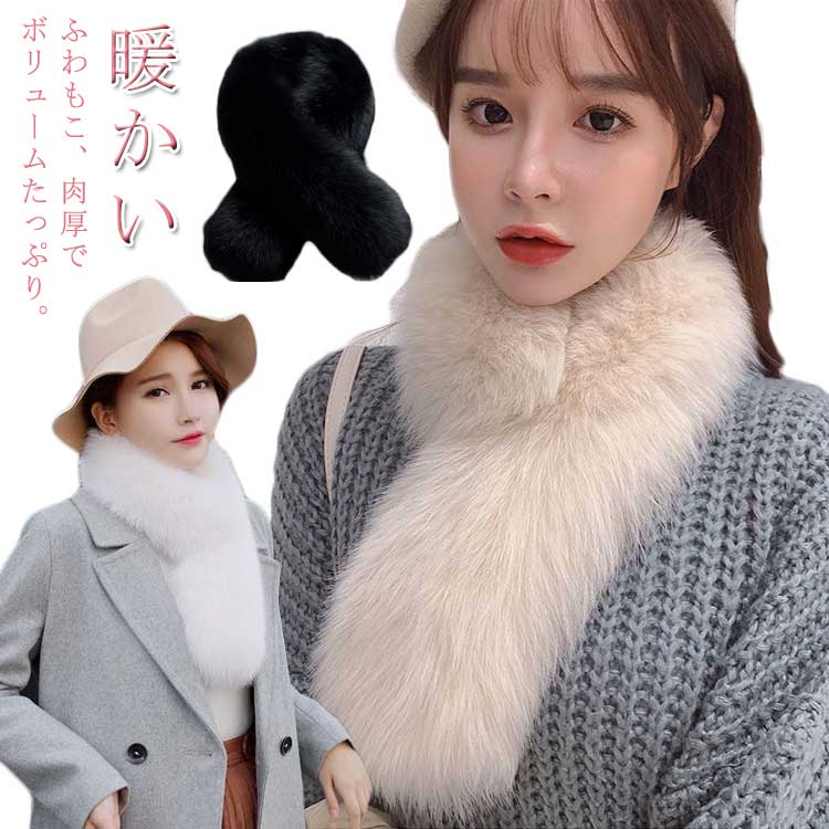 調 フォックスファー 寒さ対策 ファー ティペット ふわふわ フェイクファー マフラー 冬 誕生日 防風 ..