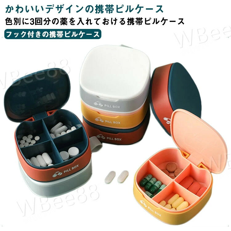WBee88の飲み忘れ防止 サプリメントケース ピルケース かわいい 薬入れ 薬ケース 持ち運び サプリケース 旅行 携帯用 小分け 旅行 携帯 薬箱 お薬 クスリ箱 くすりケース 薬ポーチ 錠剤ケース おしゃれ｜アングル2