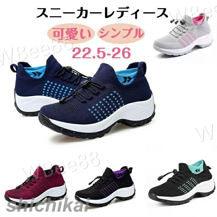 Rakuten - スニーカー レディース 人気 ウォーキングシューズ ランニングシューズ ジョギングシューズ スポーツシューズ しゅーず 運動靴 ダイエット 30代 おしゃれ かわいい 蒸れない 40代 軽量 滑り止 外反母趾 ジム シューズ 厚底