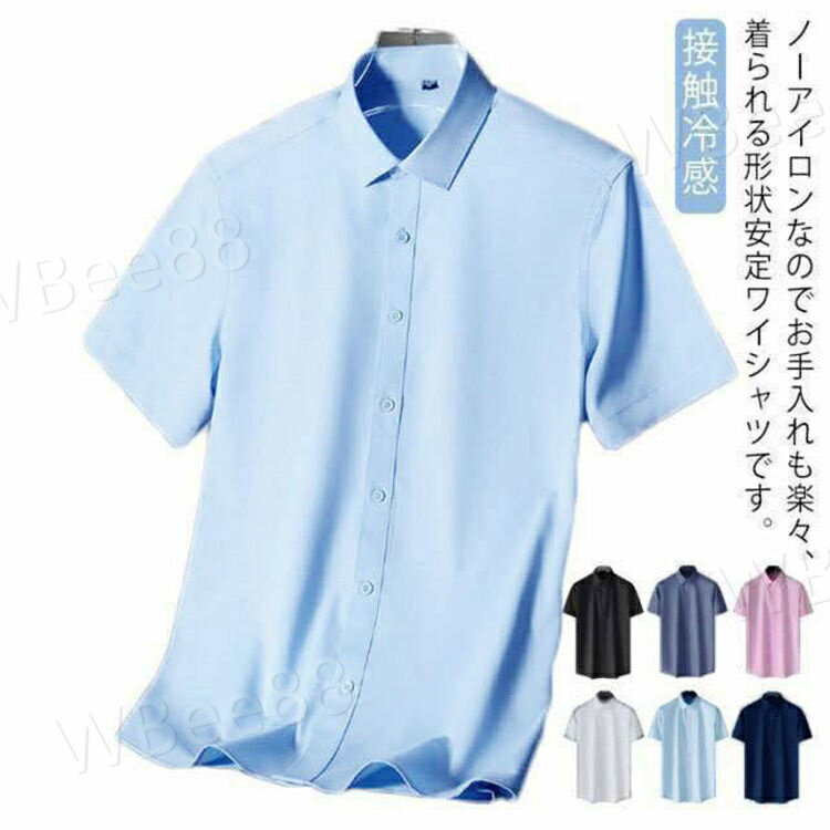 ノーアイロンでお手入れも簡単、形状安定のワイシャツです。ストレッチ性があり、仕事中もストレスフリーな着心地を提供します。通勤や就職活動、入学式や結婚式など、さまざまなシーンにお勧め。シンプルな無地カラーはボトムスとの相性が良く、通勤や日常コーデにもぴったりです。 夏にぴったりの冷感素材を採用し、サラリとした質感で吸水性と通気性が抜群。 全6色、8サイズ展開で、選べる幅が広い。 サイズ： 38：バスト100cm、ウェスト94cm、肩幅44.2cm、裾回り98cm、着丈70cm、袖丈21cm お勧め体重45-55kg 39：バスト104cm、ウェスト98cm、肩幅45.4cm、裾回り102cm、着丈72cm、袖丈21.5cm お勧め体重55-62.5kg 40：バスト108cm、ウェスト102cm、肩幅46.6cm、裾回り106cm、着丈74cm、袖丈22cm お勧め体重62.5-67.5kg 41：バスト112cm、ウェスト106cm、肩幅47.8cm、裾回り110cm、着丈74cm、袖丈22.5cm お勧め体重67.5-72.5kg 42：バスト116cm、ウェスト110cm、肩幅49cm、裾回り114cm、着丈76cm、袖丈23cm お勧め体重72.5-77.5kg 43：バスト120cm、ウェスト120cm、肩幅50.2cm、裾回り120cm、着丈77cm、袖丈23.5cm お勧め体重77.5-85kg 44：バスト124cm、ウェスト124cm、肩幅51.4cm、裾回り124cm、着丈79cm、袖丈24.5cm お勧め体重85-92.5kg 45：バスト128cm、ウェスト128cm、肩幅52.6cm、裾回り128cm、着丈81cm、袖丈25.5cm お勧め体重92.5-100kg 素材： レーヨン、ポリエステル カラー： カラー1〜カラー6 備考： サイズは若干の誤差がある場合があります（1〜3cm）。 商品の色は撮影環境やモニター設定により、実際の商品と異なる場合があります。 洗濯時に縮む可能性があるためご注意ください。 色移りの可能性があるため、速やかに脱水・乾燥してください。 生地によっては、摩擦や濡れた際に移染の恐れがありますのでご注意ください。