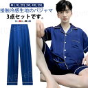 メンズ パジャマ 夏用 接触冷感 涼しい 夏用 上下セット 前開き 3点セット 紳士 男物 半ズボン 短パン ロングパンツ アイスシルク ナイトウエア ルームウエア おしゃれ ポケット付き 寝間着 寝巻 大きいサイズ 誕生日 父の日 敬老の日