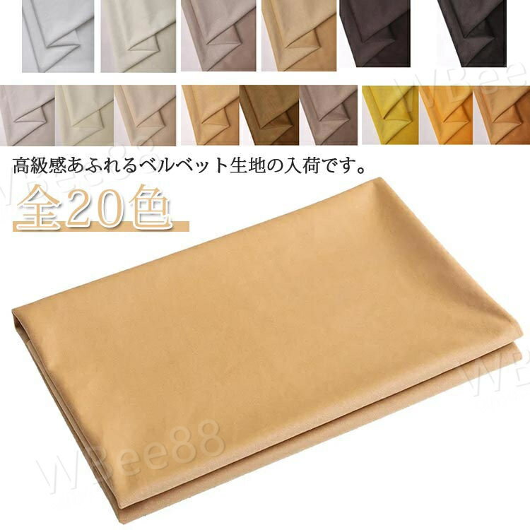 Cotton （Patterned Cloth） - 全20色 ベルベット 生地 150cm幅 100cm ベルベット生地 インテリア 生地 手芸 布地 手芸 カーテン ソファーカバー ドレス 衣装 洋裁 服 小物 テーブルクロス 静電気防止