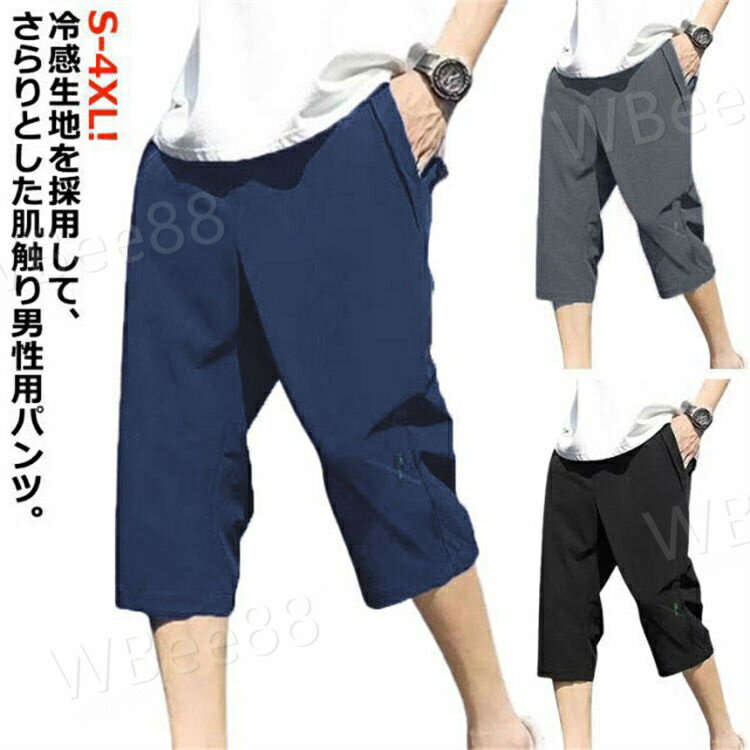 接触冷感 ひざ下 通学 フィットネス メンズ 大人 冷感パンツ ハーフパンツ 夏 ワークパンツ ジャージ 下 七分丈 吸汗速乾 作業着 アウトドア 冷感 ひんやり UVケア ドライメッシュ ストレッチ UVカット ドライ 七分丈 キャンプ 夏物 クロップドパンツ