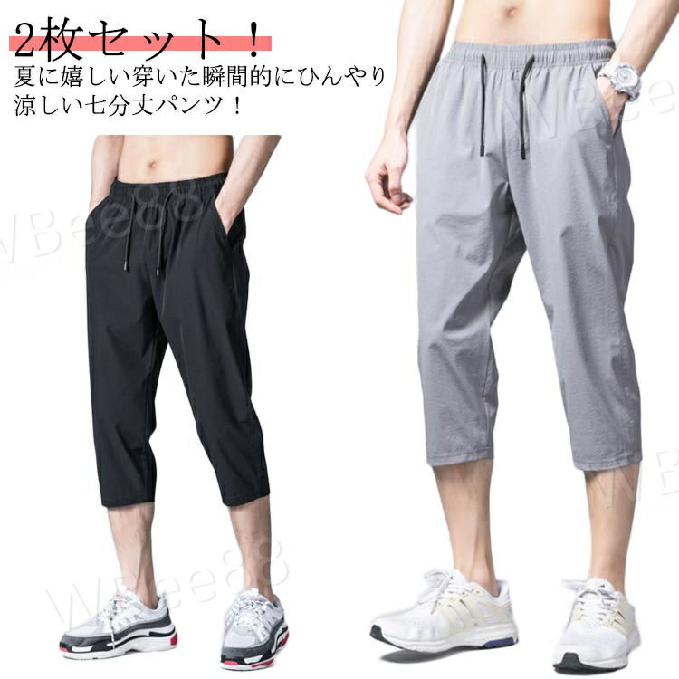 樂天商城 - 2点セット 涼しい カジュアルパンツ ひんやり ズボン メンズ パンツ 涼感 チノパン イージーパンツ 接触冷感 冷感 無地 スリム キレイめ ワイドパンツ ウエストゴム 7分丈 カジュアル ゆったり クロップドパンツ お洒落 シンプル 大きいサイズ ボトムス 春 涼しい