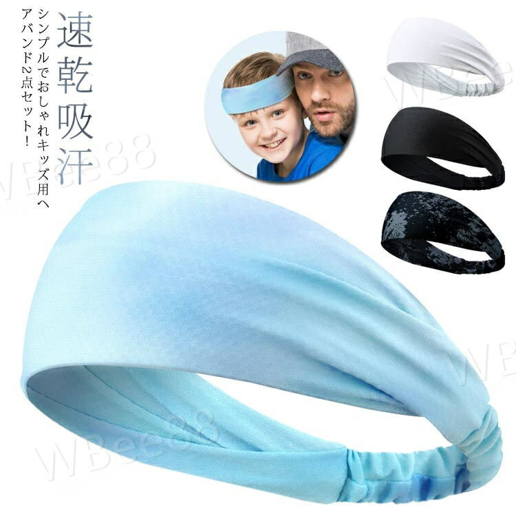2点セット スポーツ ヘアバンド 汗止め 男の子 ヘッドバンド ターバン 女の子 子供 子ども オールシーズン ヘアアレンジ 洗顔 速乾吸汗 サッカー 幅広 お...