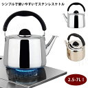 2.5-7L!やかん ステンレス ih 笛吹き 2.5リトル ケトル 笛吹ケトル 使いやすい 錆びない シンプル 直火対応 IH対応 ステンレスケトル ヤカン ...