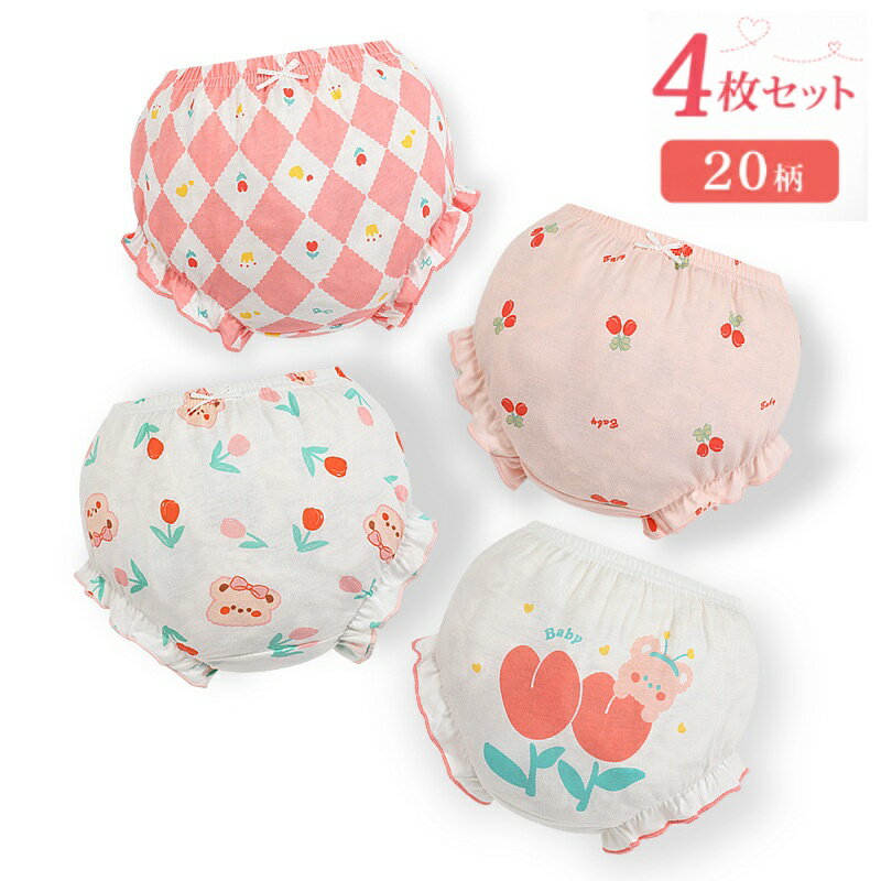 4枚セット！可愛さと快適さが兼ね備えた子供用のショーツです。 綿100%の生地で作られ、優れた通気性でお肌を優しく守ってくれます。 ウェストゴムはストレッチ性がよく、落ちる心配がなく、着脱しやすいです。 ベビーのお尻にぴったりフィットして、どの体形にも対応できます。 可愛いデザインで入園・入学準備アイテムとしてもピッタリなアイテムです。