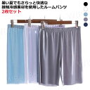 5分丈 ルームパンツ 接触冷感 ひんやり 夏 2枚セット 大きいサイズ パジャマ ハーフパンツ ステテコ ゆったり スポーツ 薄手 ウエストゴム ルームウェア ショートパンツ 半ズボン リラックス ワイドパンツ 部屋着 ウエストゴム 涼しい メンズ