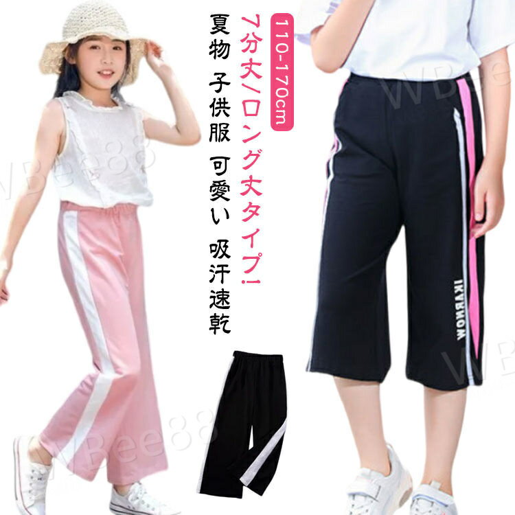 7分丈/ロング丈タイプ!涼しげでややゆるふわ感がとっても可愛いキッズパンツが新登場！サラッとした生地はとても軽くて柔らかく動きやすく穿き心地も快適膝下7分の程よい丈感は足見せ効果でいつもより可愛く見せてくれますよ♪ウェストは伸縮性抜群のゴム...
