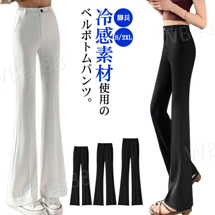 樂天商城 - ベルボトムパンツ フレアパンツ レディース スラックス アイスシルクパンツ ベルボトム パンツ 美脚パンツ スーツパンツ 接触冷感 おしゃれ 脚長 きれいめ カジュアル ブラック ホワイト 体型カバー 春 夏 秋 S M L XL 2XL