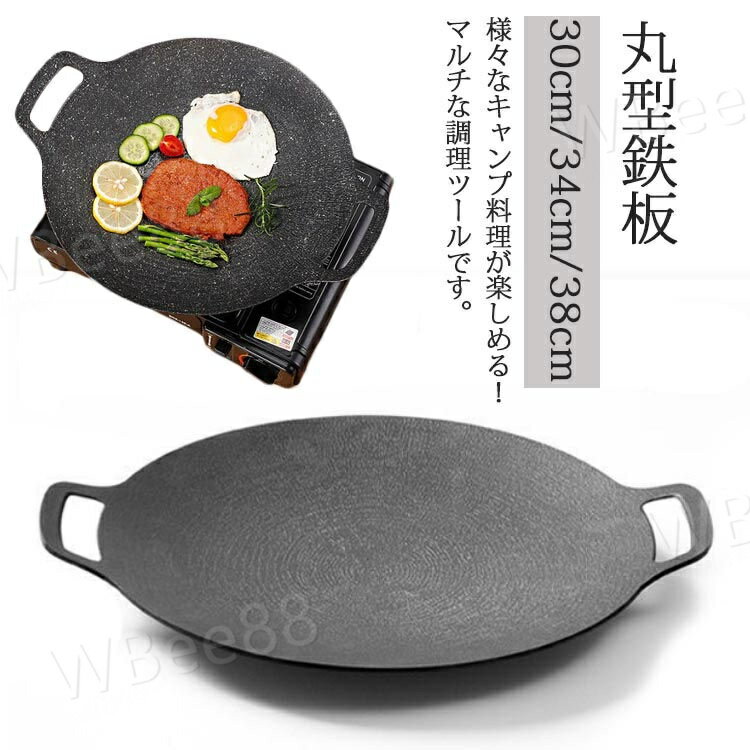 楽天WBee88鉄板 軽量 多機能グリル プレート 焼肉フライパン 30cm/34cm/38cm 丸型 アウトドア 家庭 キャンプ 家庭 直火 炭火 ガスコンロ IH対応 バーベキュー 収納バッグ付き