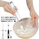 ミルク泡立て器 小型 軽量 離乳食 お菓子作り USB充電式 3段階調整 ホイップ 泡立て器 電動 ハンドミキサー コーヒー用品 キッチン用品 コンパクト 水洗...