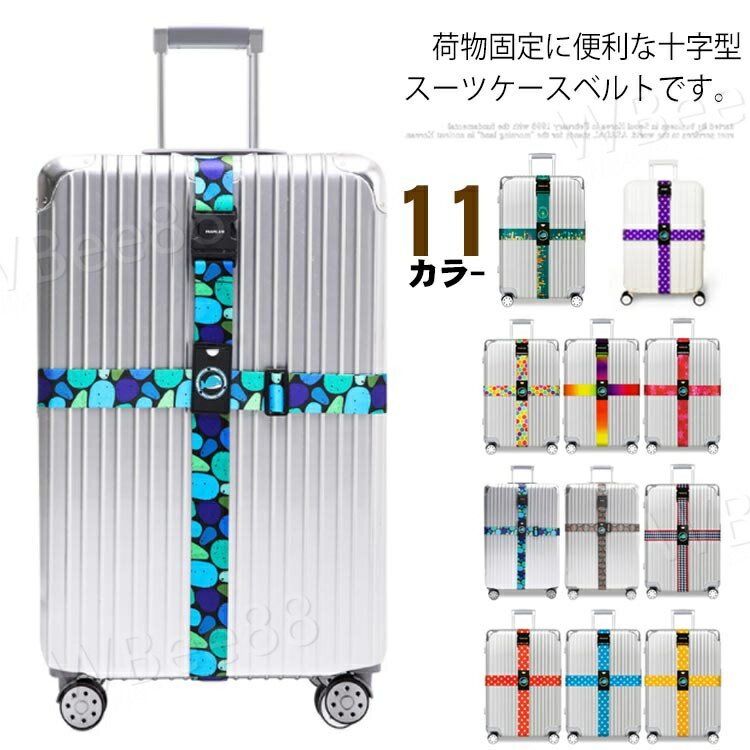 荷物固定に便利な十字型スーツケースベルトです。縦と横の両方からしっかりとケースを固定します。長さ調整できるので、小型から大型のケースまで対応可能です。バックルが大きく、引っ張りやすくなっています。鮮やかで目立つカラーで、自分の荷物を簡単に見分けます。 サイズフリーサイズサイズについての説明フリーサイズ：5*230cm素材ポリエステル色カラ-1 カラ-2 カラ-3 カラ-4 カラ-5 カラ-6 カラ-7 カラ-8 カラ-9 カラ-10 カラ-11備考 ●サイズ詳細等の測り方はスタッフ間で統一、徹底はしておりますが、実寸は商品によって若干の誤差(1cm〜3cm )がある場合がございますので、予めご了承ください。●製造ロットにより、細部形状の違いや、同色でも色味に多少の誤差が生じます。●パッケージは改良のため予告なく仕様を変更する場合があります。▼商品の色は、撮影時の光や、お客様のモニターの色具合などにより、実際の商品と異なる場合がございます。あらかじめ、ご了承ください。▼生地の特性上、やや匂いが強く感じられるものもございます。数日のご使用や陰干しなどで気になる匂いはほとんど感じられなくなります。▼同じ商品でも生産時期により形やサイズ、カラーに多少の誤差が生じる場合もございます。▼