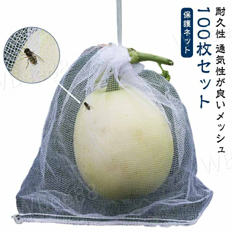 ネット 防虫 巾着袋 害虫鳥避け 鳥よけ網 果物袋 園芸ネット 桃 保護ネット 果樹用防鳥ネット 100枚セット メッシュ 鳥よけネット 鳩よけネット 果物保護...