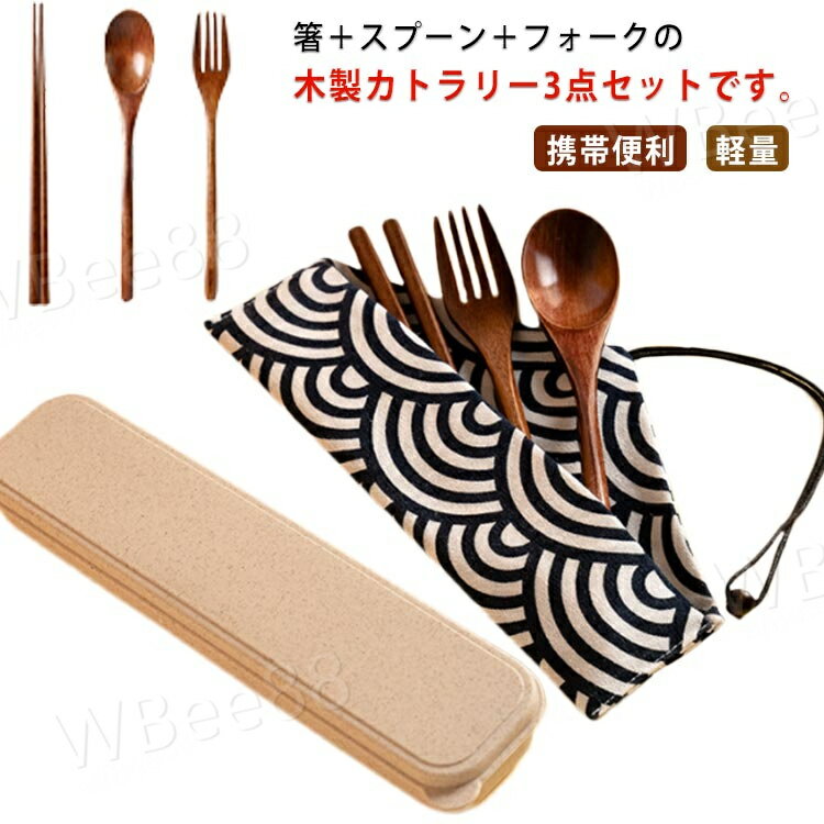 カトラリーセット 木製 箸 スプーン フォーク 3点セット 収納ケース付 箸袋付 食器セット お弁当 和風 ディナーセット 携帯便利 大人用 子供用 キャンプ アウトドア 釣り 旅行用 新築祝い workerbee88-10008736 WBee88 パッケージ画像