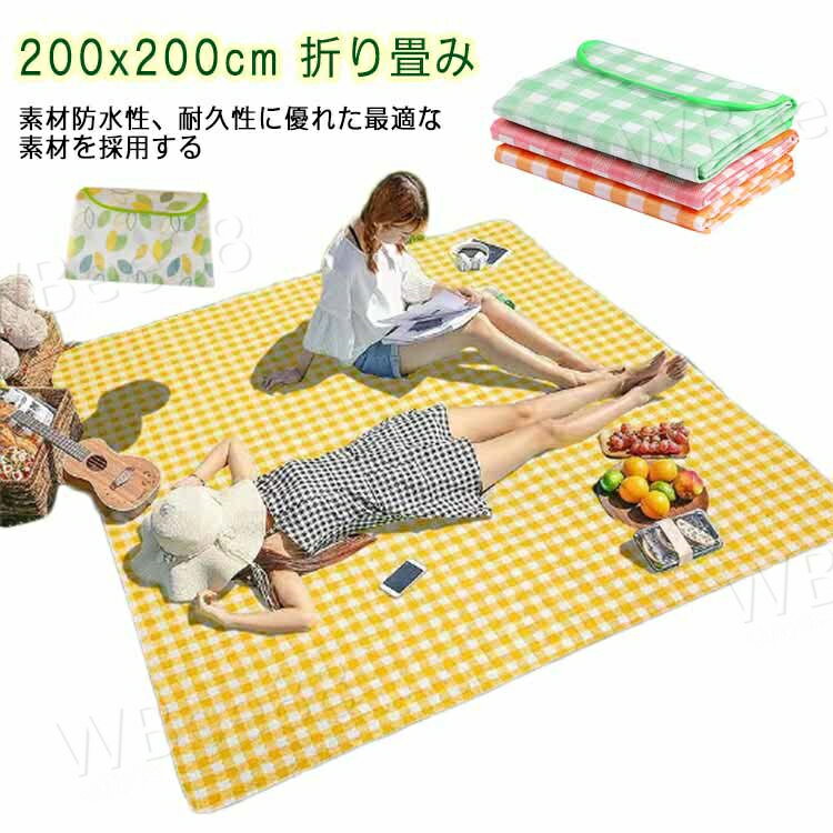 レジャーシート 200x200cm素材防水性、耐久性に優れた最適な素材を採用する表地は耐久性に優れたポリエステル生地で、汚れが付着しづらく、お手入れも簡単、汚れてもサッと拭き取れます。防水性汚れつきにくく、掃除も簡単コンパクト使い終わったら、パタパタと折り畳んで、表面のマジックテープ固定するだけ、コンパクトに収納できて、取っ手付きなので持ち運びに便利です。 サイズ 100*150cm 150*200cm 200*200cm サイズについての説明 広げるサイズ/折りたたむサイズ/重量：100*150cm/31*20*6cm/270g150*200cm/32*20*6cm/490g200*200cm/33*20*6cm/650g 素材 不織布 色 イエロー レッド グリーン リーフ 備考 ●サイズ詳細等の測り方はスタッフ間で統一、徹底はしておりますが、実寸は商品によって若干の誤差(1cm〜3cm )がある場合がございますので、予めご了承ください。 ●製造ロットにより、細部形状の違いや、同色でも色味に多少の誤差が生じます。 ●パッケージは改良のため予告なく仕様を変更する場合があります。 ▼商品の色は、撮影時の光や、お客様のモニターの色具合などにより、実際の商品と異なる場合がございます。あらかじめ、ご了承ください。 ▼生地の特性上、やや匂いが強く感じられるものもございます。数日のご使用や陰干しなどで気になる匂いはほとんど感じられなくなります。 ▼同じ商品でも生産時期により形やサイズ、カラーに多少の誤差が生じる場合もございます。 ▼出荷前に全て検品を行っておりますが、万が一商品に不具合があった場合は、お問い合わせフォームまたはメールよりご連絡頂けます様お願い申し上げます。速やかに対応致しますのでご安心ください。