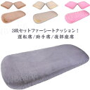 車用 座布団 3枚セット クッション ファー カーシート 長毛 ふわふわ あったか 冬 前席 後部座席 全席 1台分 おしゃれ シートカバー カークッション 車...