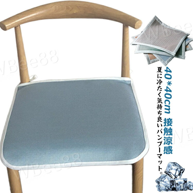 ひんやりマット 椅子 クッション 座布団 冷感 40*40cm 体圧分散 シートクッション 座面クッション ペッ..