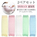 UVカット 薄手 2ペアセット アームカバー 子供用 ベビー用 赤ちゃん 足首ウォーマー 通気性 日焼け防止 日よけ 紫外線対策 男の子 女の子 メッシュ お出かけ 冷房対策 虫対策
