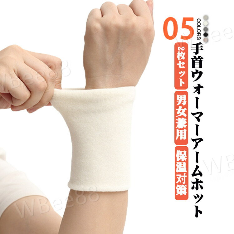 2枚セット アームウォーマー リストバンド アームホット ゆったり ミニ ショート 短い サポーター 手首..