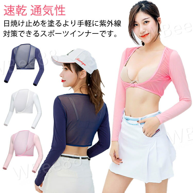 ゴルフインナー レディース UVカット アームカバー 長袖 ひんやり ゴルフウェア 冷感 夏物 女性用 スポーツシャツ 日焼け対策 運動 アウトドア お洒落 通気性 軽量