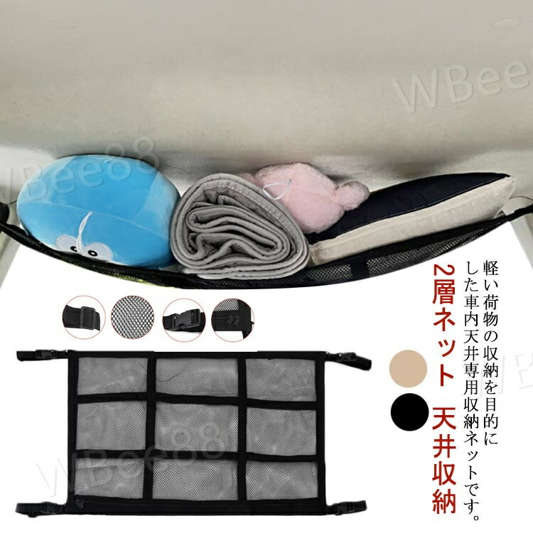 樂天商城 - 車用 天井ネット カーゴネット 2層ネット 天井収納 ロッドキャリー ルーフネット ラゲッジネット 荷物収納 収納ネット ブランケット 車内 車中泊 SUV 自動車 カー用品 ジッパー付き