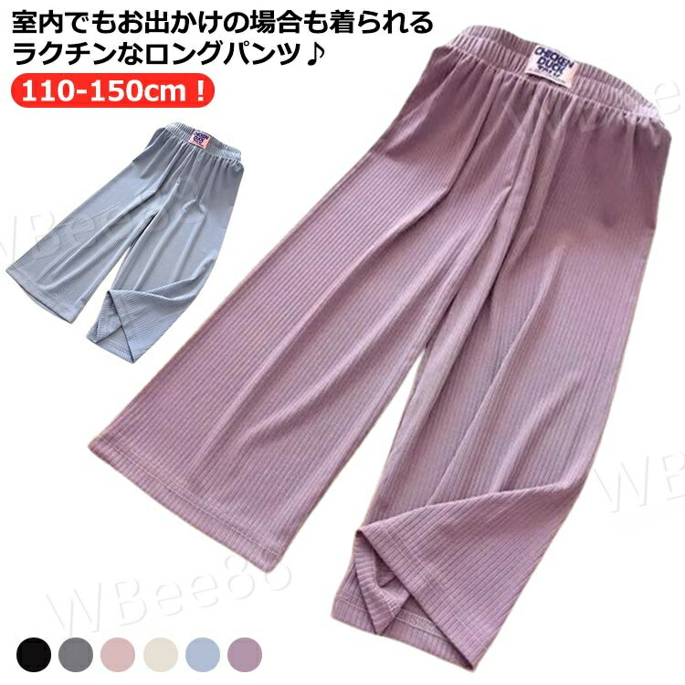 女の子 ロングパンツ プリーツパンツ 涼感 薄手 子供服 春 涼しい 部屋着 ボトムス ワイドパンツ キッズ ガールズ ダンスパンツ イージーパンツ ゆったり ルームウェア ヨガパンツ 秋 夏 夏服 冷感 蚊刺され防止 透気性 虫除け ズボン ガウチョパンツ