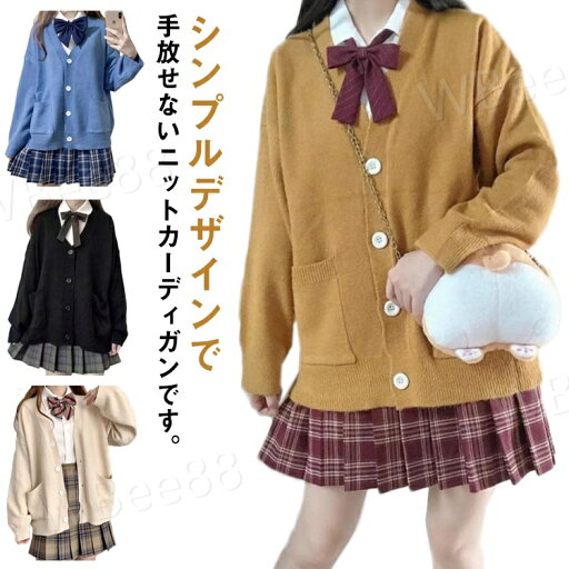 スクールカーディガン 学生服 入学 通学 Vネック ニットカーディガン レディース 学校 スクール 制服 無地 女子 高校生 中学生 大きめ ゆったり 秋冬 前開き ポケット付き お洒落 スクールカーディガン 学生服 入学 通学 Vネック ニットカーディガン レディース 学校 スクール 制服 無地 女子 高校生 中学生 大きめ ゆったり 秋冬 前開き ポケット付き お洒落