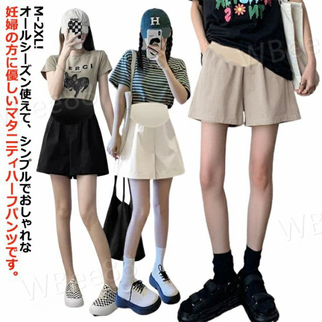 産前 ショートパンツ 涼しい マタニティ UVカット ハーフパンツ 薄手 綿麻 臨月 産後 速乾 ウエスト調節可能 ボトムス マタニティウェア 2XL 夏 短パン 春 無地 リラックスパンツ 半ズボン 妊婦 妊娠 カジュアル ルームウェア 通勤 オフィス M L XL 接触冷感