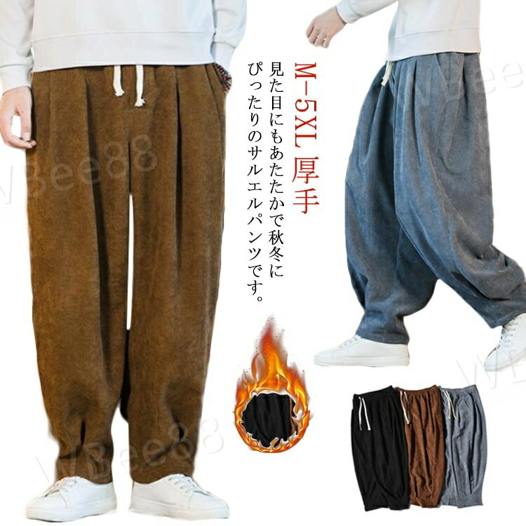 Corduroy Pants - コーデュロイパンツ サルエルパンツ メンズ ロングパンツ 裏起毛 ボトムス テーパードパンツ 厚手 ゆったり 体型カバー ワイドパンツ カジュアル 無地 暖かい ウエストゴム 大きいサイズ 秋冬