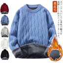 ニットセーター メンズ セーター 裏起毛 トップス 裏ボア あったか 防寒 ハイネック クルーネック 保温 プルオーバー ゆったり カジュアル シンプル 厚手 ...