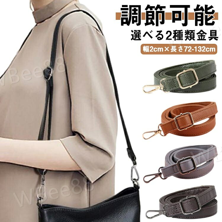 ・お手持ちのバッグに付け替え、交換用として使用できるシンプルな細め幅のショルダーストラップです。・革部分にシボ加工を施し、表情豊かな使いやすい2cm幅のベルトはバッグやポーチと相性抜群。・360度回転する金具はワンタッチで簡単装着でき、アジャスターも調整がしやすくストレスフリーです。 サイズゴールド金具 ブラック金具サイズについての説明【サイズ】幅2cm×長さ72-132cm素材合成革色コーヒー ブラウン グレー ベージュ オフホワイト ピンク ホワイト グリーン ダークブラウン備考 ●サイズ詳細等の測り方はスタッフ間で統一、徹底はしておりますが、実寸は商品によって若干の誤差(1cm〜3cm )がある場合がございますので、予めご了承ください。●製造ロットにより、細部形状の違いや、同色でも色味に多少の誤差が生じます。●パッケージは改良のため予告なく仕様を変更する場合があります。▼商品の色は、撮影時の光や、お客様のモニターの色具合などにより、実際の商品と異なる場合がございます。あらかじめ、ご了承ください。▼生地の特性上、やや匂いが強く感じられるものもございます。数日のご使用や陰干しなどで気になる匂いはほとんど感じられなくなります。▼同じ商品でも生産時期により形やサイズ、カラーに多少の誤差が生じる場合もございます。▼