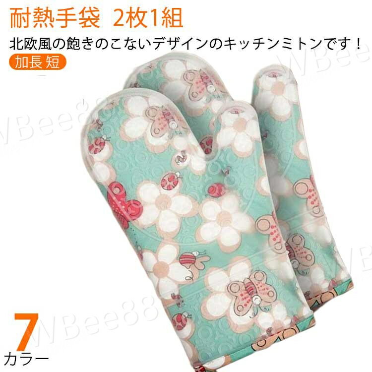 耐熱300℃ なべつかみ 手袋 2個セット グローブ 北欧風 オーブンミトン 洗える シリコン 厚手 防水 吊り下げ 鍋つかみ 耐熱 ミトン オーブン手袋 両手 料理 おしゃれ 家庭用 業務用 キッチン用品 調理器具 配膳用品 新生活 プレゼント 実用的 母の日