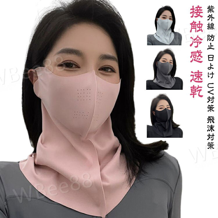 フェイスカバー UV 冷感 スポーツ マスク ネックカバー フェイスカバー UVマスク フェイスマスク 首 息苦しくない 涼しい 冷感 日焼け防止 接触冷感 速乾 洗える 日焼け ジョギング ランニング ラッシュガード メンズ レディース ネックガード
