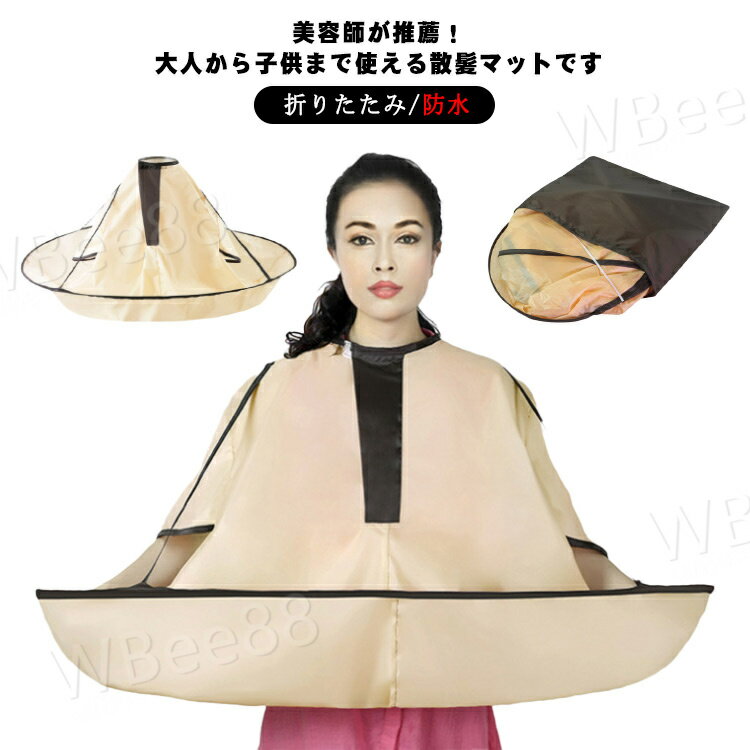 散髪ケープ カットクロス ヘアカット ヘアエプロン 散髪マント 刈布 自宅用 大人 子供 コンパクト 折りたたみ 防水 毛染め 散髪道具 防水 撥水