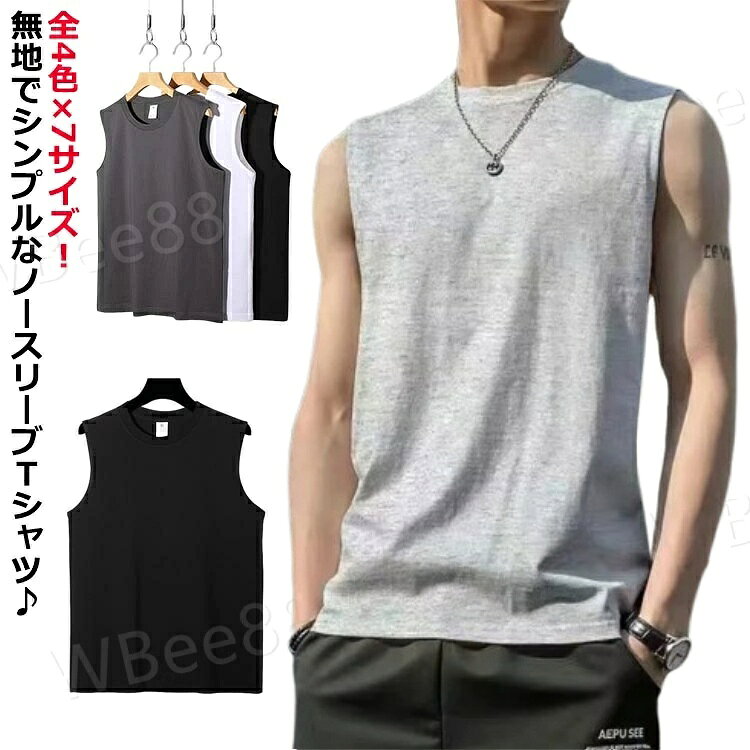 全4色×7サイズ！無地でシンプルなノースリーブTシャツ♪ 肌触り感の優しい素材で着心地抜群です♪ ビッグシルエットで快適な着心地です♪ カラーサイズ展開豊富のもうれしいポイント♪ 春夏はもちろん、秋にも最適な素材で、軽い着心地がクセになります。 シンプルなので、普段着からカジュアルまで大活躍のアイテムです。 サイズ M着丈66肩幅43おすすめ体重40-48kg L着丈68肩幅44おすすめ体重48-55kg XL着丈70肩幅45おすすめ体重55-65kg 2XL着丈72肩幅46おすすめ体重65-75kg 3XL着丈74肩幅47おすすめ体重75-85kg 4XL着丈76肩幅49おすすめ体重85-100kg 5XL着丈78肩幅50おすすめ体重100-115kg ※サイズは平置き実寸になります。サイズ表の実寸法は商品によって1-3cm程度の誤差がある場合がございます 素材 ポリエステル 色 ブラック ホワイト ダークグレー ブラウン 備考 ●サイズ詳細等の測り方はスタッフ間で統一、徹底はしておりますが、実寸は商品によって若干の誤差(1cm～3cm )がある場合がございますので、予めご了承ください。 ●商品の色は、撮影時の光や、お客様のモニターの色具合などにより、実際の商品と異なる場合がございます。あらかじめ、ご了承ください。 ●製品によっては、生地の特性上、洗濯時に縮む場合がございますので洗濯時はご注意下さいませ。 ▼色味の強い製品によっては他の衣類などに色移りする場合もございますので、速やかに（脱水、乾燥等）するようにお願いいたします。 ▼生地によっては摩擦や汗、雨などで濡れた時は、他の製品に移染する恐れがございますので、着用の際はご注意下さい。 ▼生地の特性上、やや匂いが強く感じられるものもございます。数日のご使用や陰干しなどで気になる匂いはほとんど感じられなくなります。