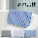 お風呂 枕 まくら バスピロー バスタブ枕 浴槽枕 お風呂グッズ リラックス バスタブ バス 浴槽 お風呂枕 お風呂グッズ 吸盤付き 滑り止め 洗濯可 柔らかい...